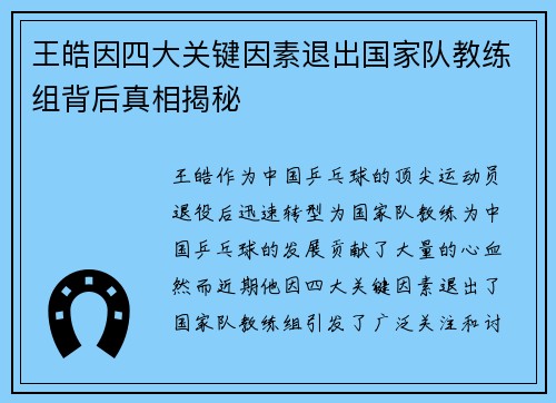 王皓因四大关键因素退出国家队教练组背后真相揭秘 王皓因四大关键因素退出国家队教练组背后真相揭秘