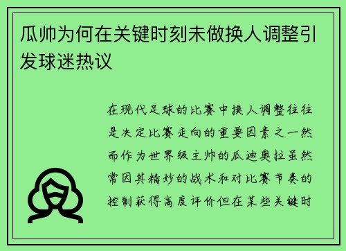 瓜帅为何在关键时刻未做换人调整引发球迷热议