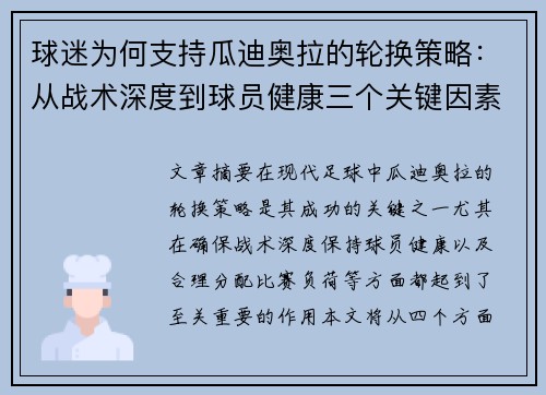球迷为何支持瓜迪奥拉的轮换策略:从战术深度到球员健康三个关键因素分析 球迷为何支持瓜迪奥拉的轮换策略:从战术深度到球员健康三个关键因素分析