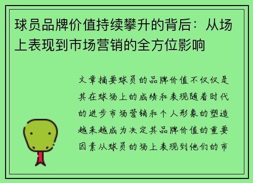 球员品牌价值持续攀升的背后:从场上表现到市场营销的全方位影响 球员品牌价值持续攀升的背后:从场上表现到市场营销的全方位影响
