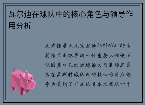 瓦尔迪在球队中的核心角色与领导作用分析 瓦尔迪在球队中的核心角色与领导作用分析