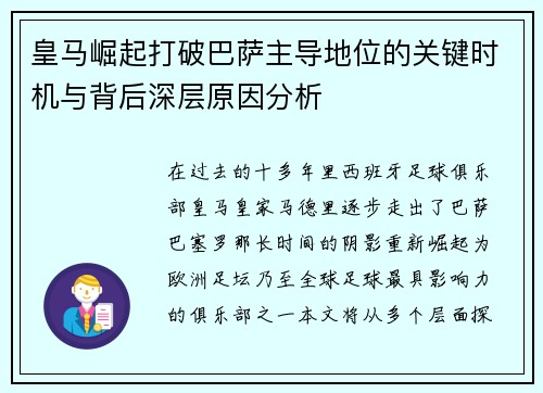 皇马崛起打破巴萨主导地位的关键时机与背后深层原因分析 皇马崛起打破巴萨主导地位的关键时机与背后深层原因分析