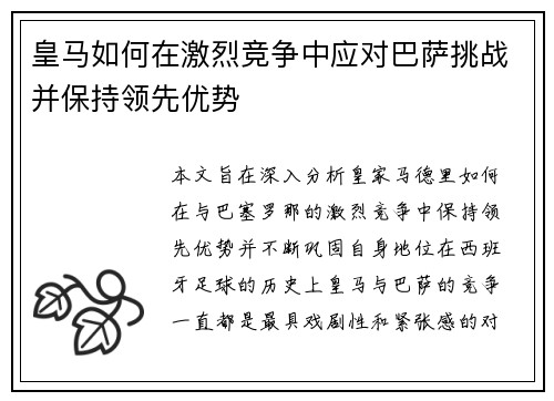 皇马如何在激烈竞争中应对巴萨挑战并保持领先优势