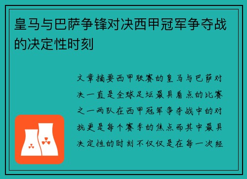 皇马与巴萨争锋对决西甲冠军争夺战的决定性时刻 皇马与巴萨争锋对决西甲冠军争夺战的决定性时刻