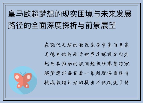 皇马欧超梦想的现实困境与未来发展路径的全面深度探析与前景展望