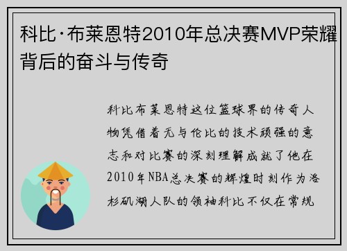科比·布莱恩特2010年总决赛MVP荣耀背后的奋斗与传奇 科比·布莱恩特2010年总决赛MVP荣耀背后的奋斗与传奇