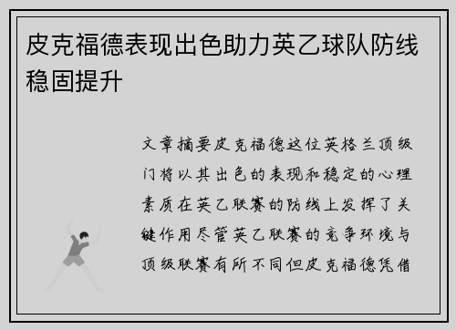 皮克福德表现出色助力英乙球队防线稳固提升