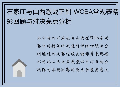 石家庄与山西激战正酣 WCBA常规赛精彩回顾与对决亮点分析 石家庄与山西激战正酣 WCBA常规赛精彩回顾与对决亮点分析