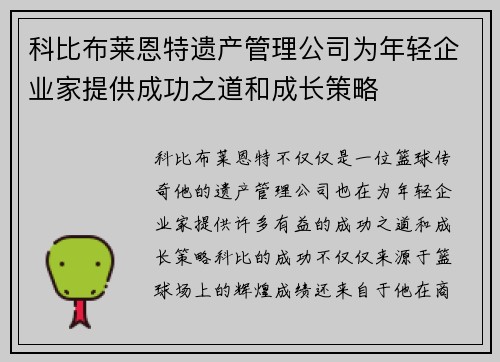 科比布莱恩特遗产管理公司为年轻企业家提供成功之道和成长策略 科比布莱恩特遗产管理公司为年轻企业家提供成功之道和成长策略