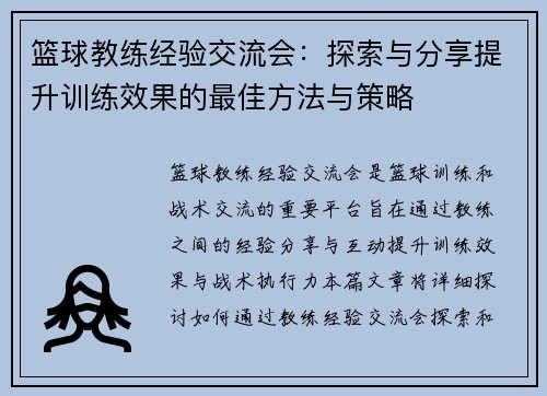 篮球教练经验交流会:探索与分享提升训练效果的最佳方法与策略 篮球教练经验交流会:探索与分享提升训练效果的最佳方法与策略