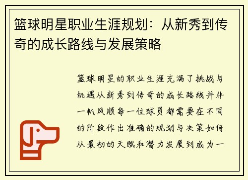 篮球明星职业生涯规划:从新秀到传奇的成长路线与发展策略 篮球明星职业生涯规划:从新秀到传奇的成长路线与发展策略