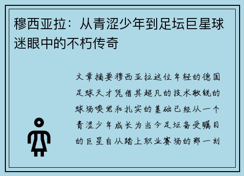 穆西亚拉:从青涩少年到足坛巨星球迷眼中的不朽传奇 穆西亚拉:从青涩少年到足坛巨星球迷眼中的不朽传奇