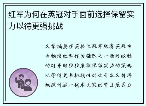红军为何在英冠对手面前选择保留实力以待更强挑战