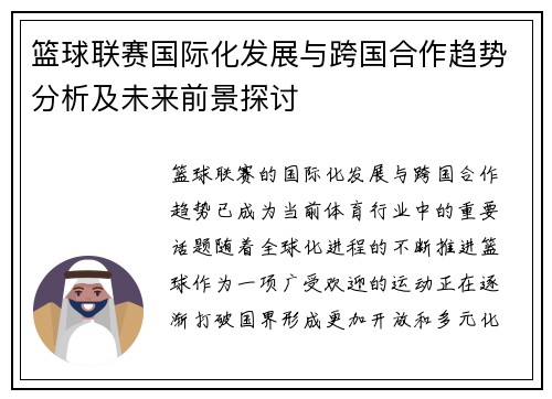 篮球联赛国际化发展与跨国合作趋势分析及未来前景探讨 篮球联赛国际化发展与跨国合作趋势分析及未来前景探讨
