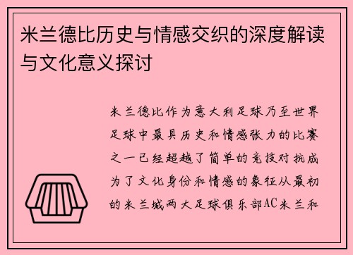 米兰德比历史与情感交织的深度解读与文化意义探讨