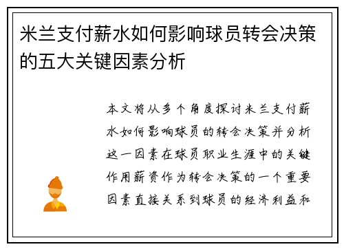 米兰支付薪水如何影响球员转会决策的五大关键因素分析 米兰支付薪水如何影响球员转会决策的五大关键因素分析