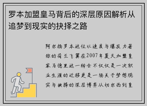 罗本加盟皇马背后的深层原因解析从追梦到现实的抉择之路 罗本加盟皇马背后的深层原因解析从追梦到现实的抉择之路