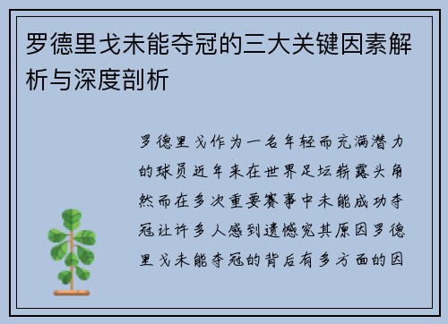 罗德里戈未能夺冠的三大关键因素解析与深度剖析 罗德里戈未能夺冠的三大关键因素解析与深度剖析