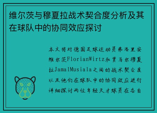 维尔茨与穆夏拉战术契合度分析及其在球队中的协同效应探讨 维尔茨与穆夏拉战术契合度分析及其在球队中的协同效应探讨