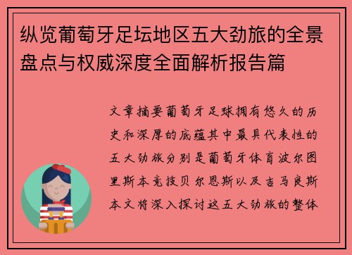 纵览葡萄牙足坛地区五大劲旅的全景盘点与权威深度全面解析报告篇 纵览葡萄牙足坛地区五大劲旅的全景盘点与权威深度全面解析报告篇