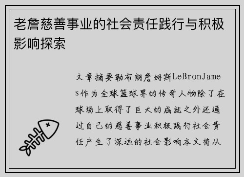 老詹慈善事业的社会责任践行与积极影响探索 老詹慈善事业的社会责任践行与积极影响探索