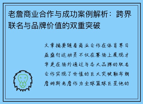 老詹商业合作与成功案例解析:跨界联名与品牌价值的双重突破 老詹商业合作与成功案例解析:跨界联名与品牌价值的双重突破