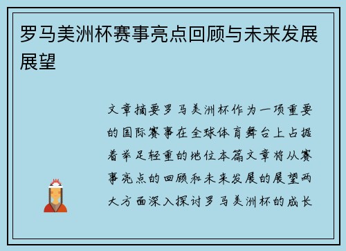 罗马美洲杯赛事亮点回顾与未来发展展望