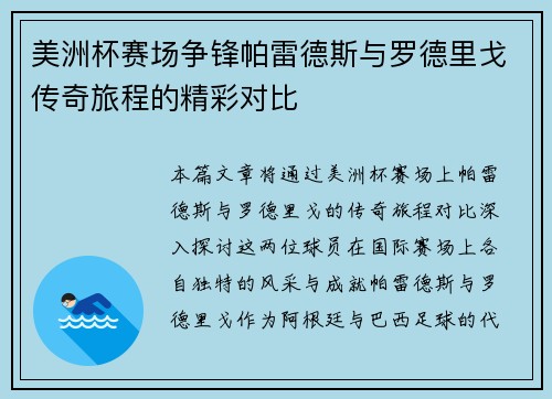 美洲杯赛场争锋帕雷德斯与罗德里戈传奇旅程的精彩对比
