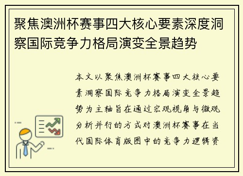 聚焦澳洲杯赛事四大核心要素深度洞察国际竞争力格局演变全景趋势 聚焦澳洲杯赛事四大核心要素深度洞察国际竞争力格局演变全景趋势