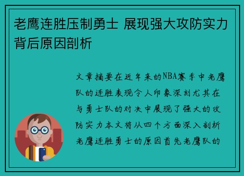 老鹰连胜压制勇士 展现强大攻防实力背后原因剖析
