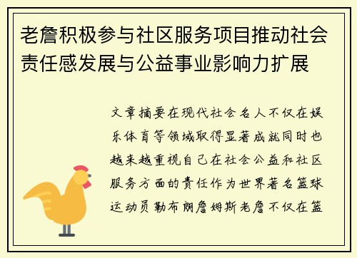 老詹积极参与社区服务项目推动社会责任感发展与公益事业影响力扩展
