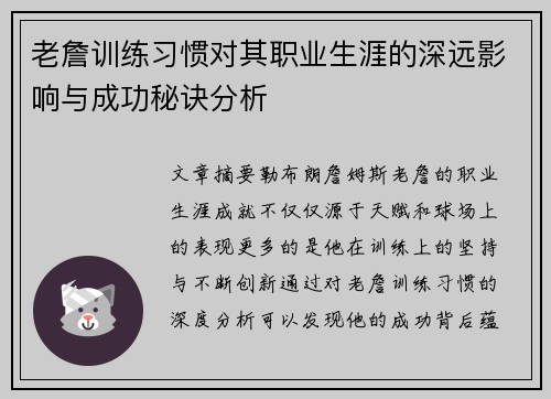 老詹训练习惯对其职业生涯的深远影响与成功秘诀分析 老詹训练习惯对其职业生涯的深远影响与成功秘诀分析