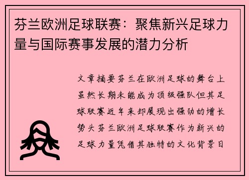 芬兰欧洲足球联赛:聚焦新兴足球力量与国际赛事发展的潜力分析 芬兰欧洲足球联赛:聚焦新兴足球力量与国际赛事发展的潜力分析