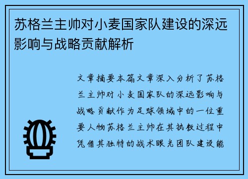 苏格兰主帅对小麦国家队建设的深远影响与战略贡献解析