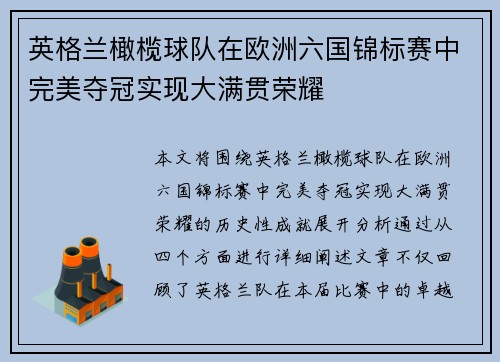 英格兰橄榄球队在欧洲六国锦标赛中完美夺冠实现大满贯荣耀 英格兰橄榄球队在欧洲六国锦标赛中完美夺冠实现大满贯荣耀