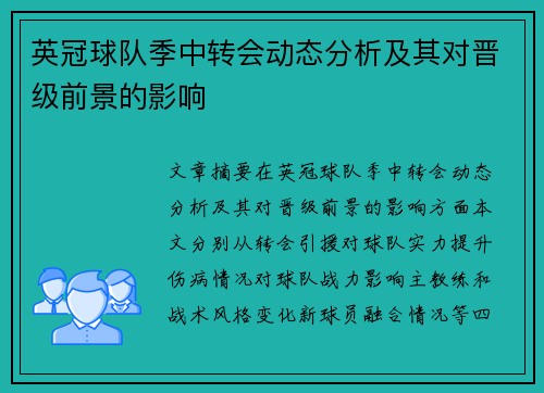 英冠球队季中转会动态分析及其对晋级前景的影响