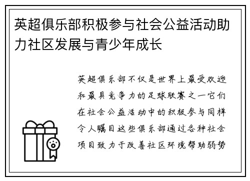 英超俱乐部积极参与社会公益活动助力社区发展与青少年成长