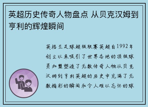 英超历史传奇人物盘点 从贝克汉姆到亨利的辉煌瞬间 英超历史传奇人物盘点 从贝克汉姆到亨利的辉煌瞬间