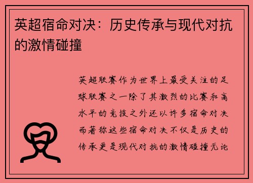 英超宿命对决：历史传承与现代对抗的激情碰撞