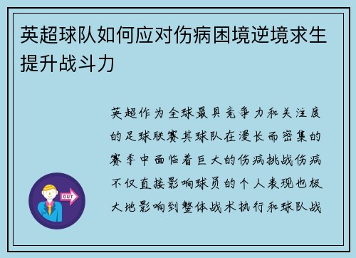 英超球队如何应对伤病困境逆境求生提升战斗力 英超球队如何应对伤病困境逆境求生提升战斗力