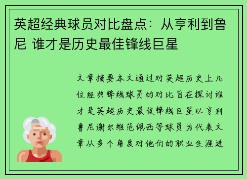 英超经典球员对比盘点:从亨利到鲁尼 谁才是历史最佳锋线巨星 英超经典球员对比盘点:从亨利到鲁尼 谁才是历史最佳锋线巨星