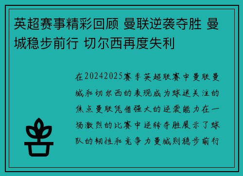 英超赛事精彩回顾 曼联逆袭夺胜 曼城稳步前行 切尔西再度失利 英超赛事精彩回顾 曼联逆袭夺胜 曼城稳步前行 切尔西再度失利