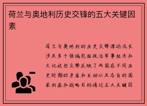 荷兰与奥地利历史交锋的五大关键因素