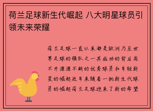 荷兰足球新生代崛起 八大明星球员引领未来荣耀