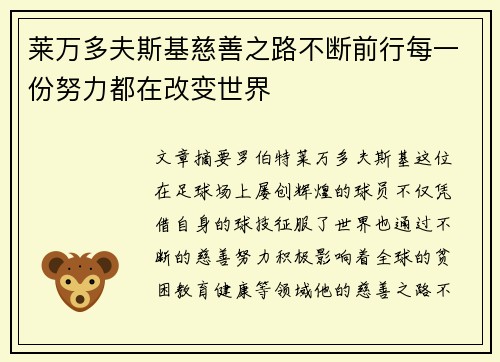 莱万多夫斯基慈善之路不断前行每一份努力都在改变世界