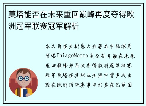 莫塔能否在未来重回巅峰再度夺得欧洲冠军联赛冠军解析