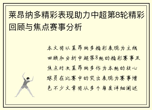 莱昂纳多精彩表现助力中超第8轮精彩回顾与焦点赛事分析