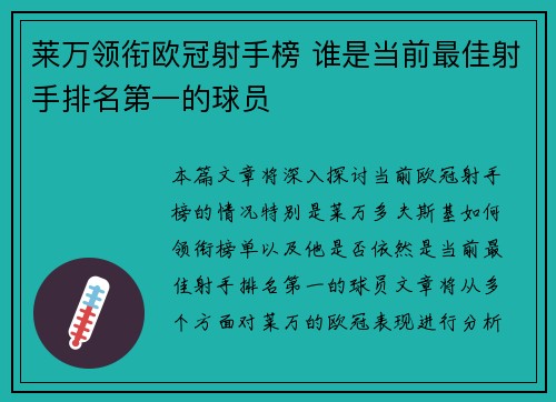 莱万领衔欧冠射手榜 谁是当前最佳射手排名第一的球员