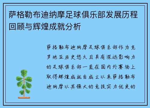 萨格勒布迪纳摩足球俱乐部发展历程回顾与辉煌成就分析