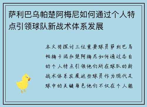 萨利巴乌帕楚阿梅尼如何通过个人特点引领球队新战术体系发展